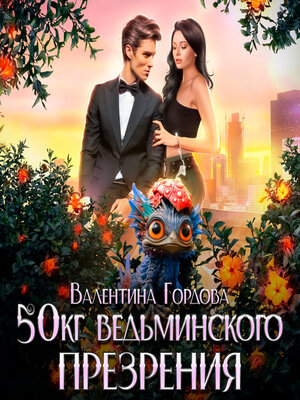 cover image of 50 кг ведьминского презрения